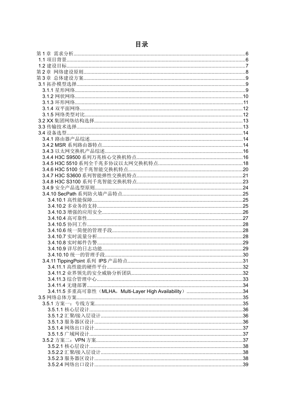 XX集团信息化建设技术建议书_第2页