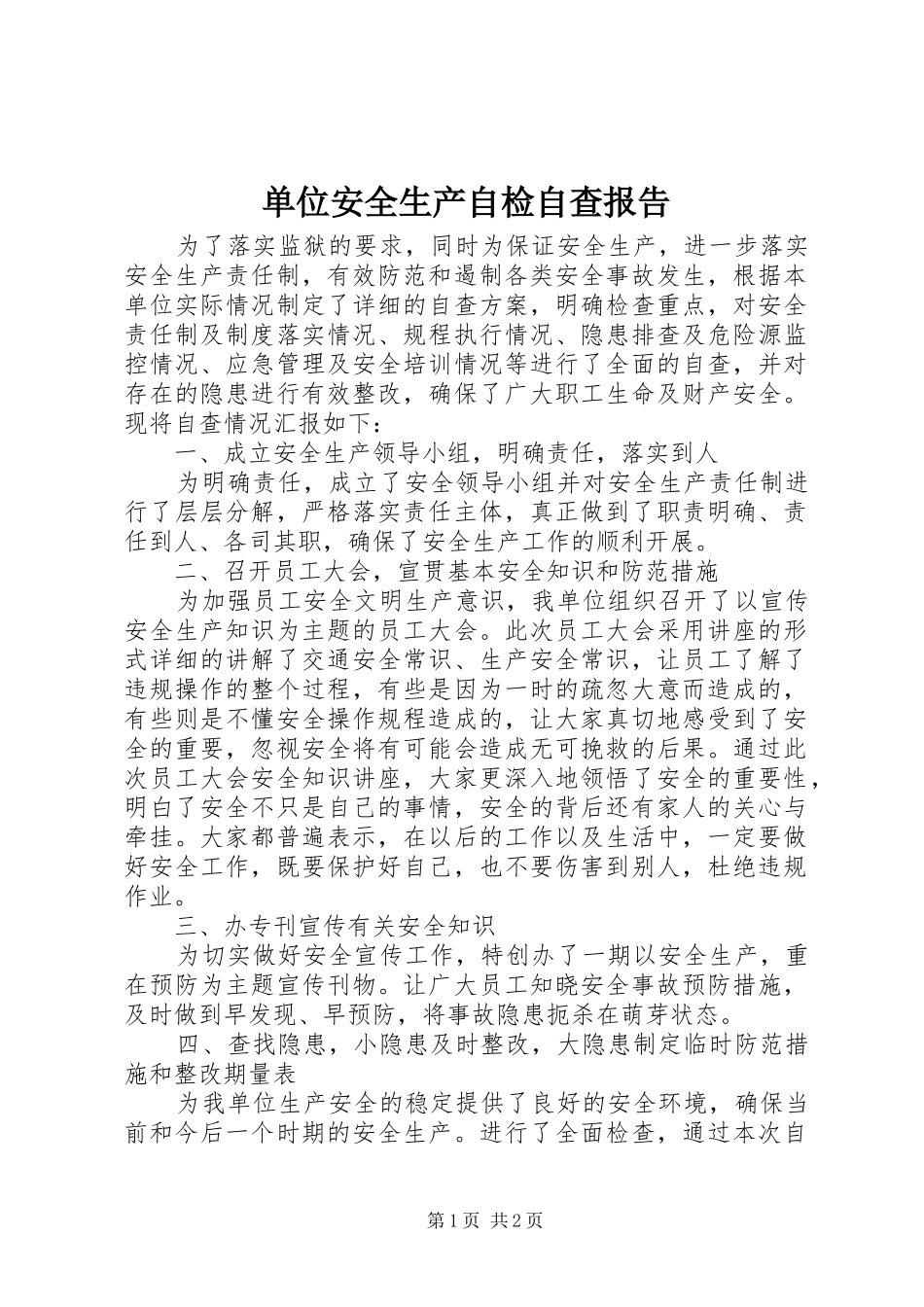 单位安全生产自检自查报告_第1页