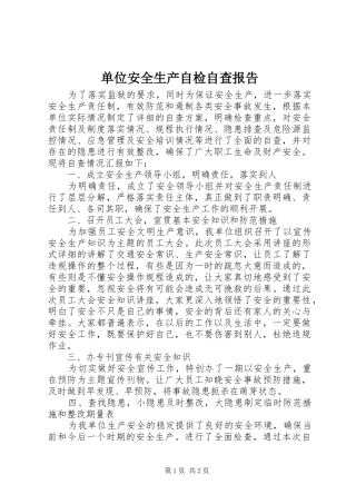 单位安全生产自检自查报告