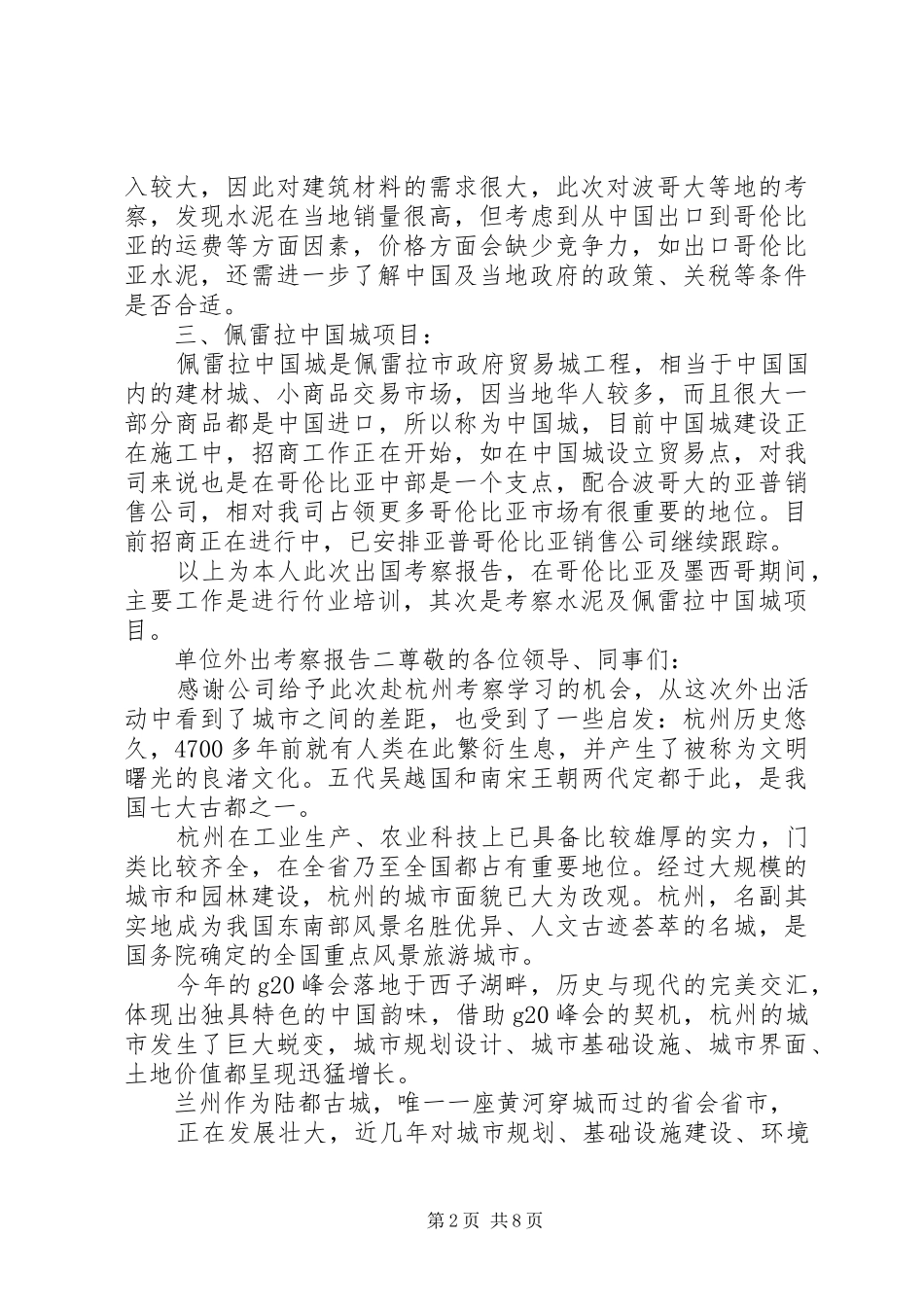 单位外出考察报告_第2页