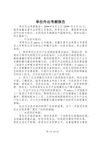 单位外出考察报告