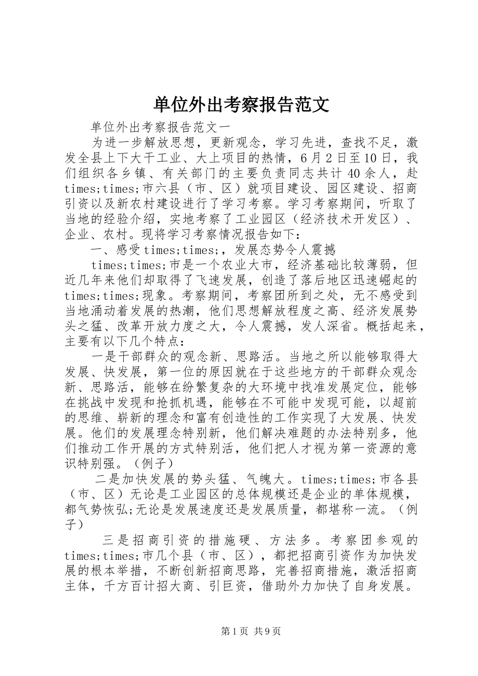 单位外出考察报告范文_第1页