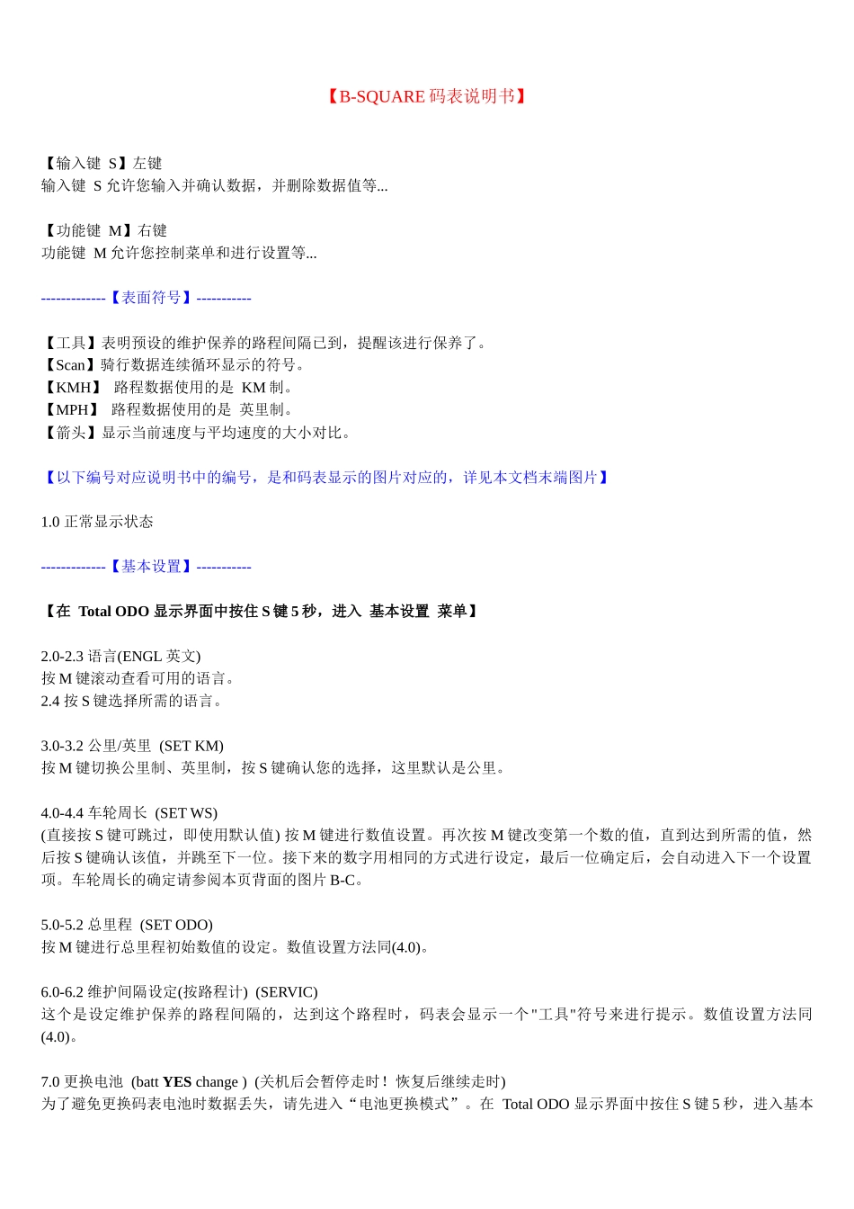 B-SQUARE码表详细操作中文说明书_第1页