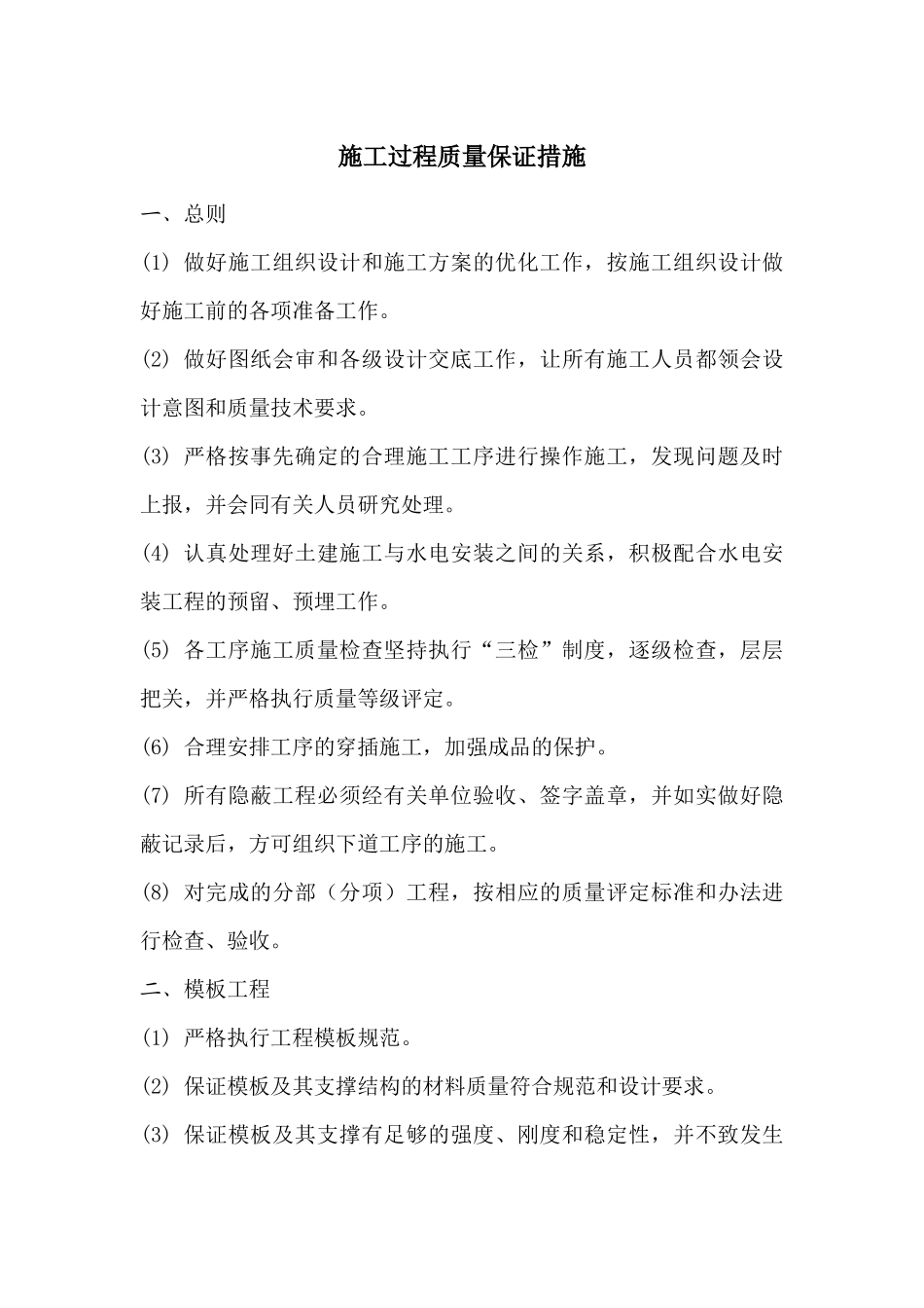 施工质量保证措施_第1页