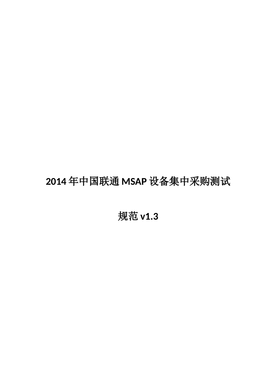 XXXX年中国联通MSAP设备集中采购测试规范v13_第1页