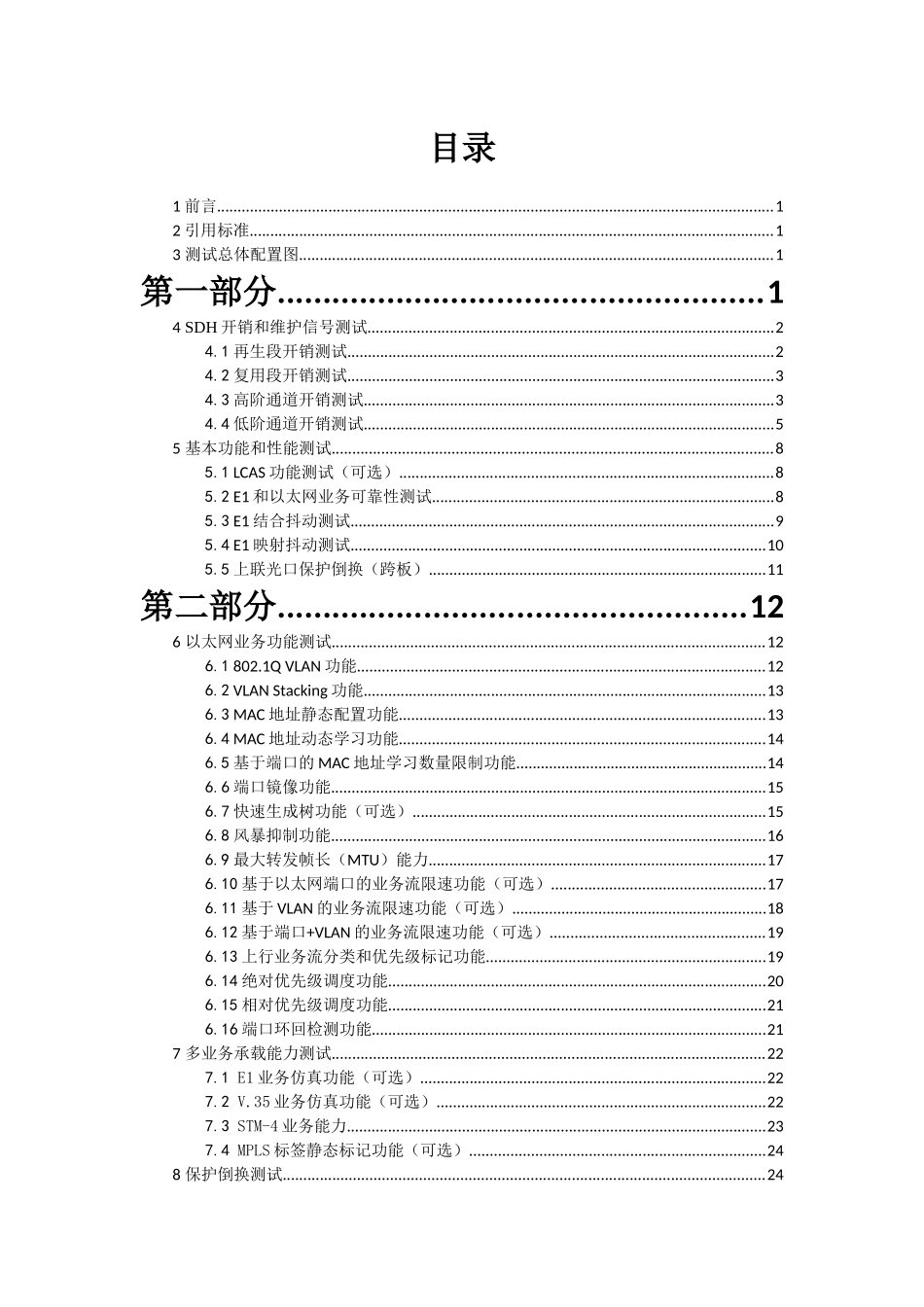 XXXX年中国联通MSAP设备集中采购测试规范v13_第2页