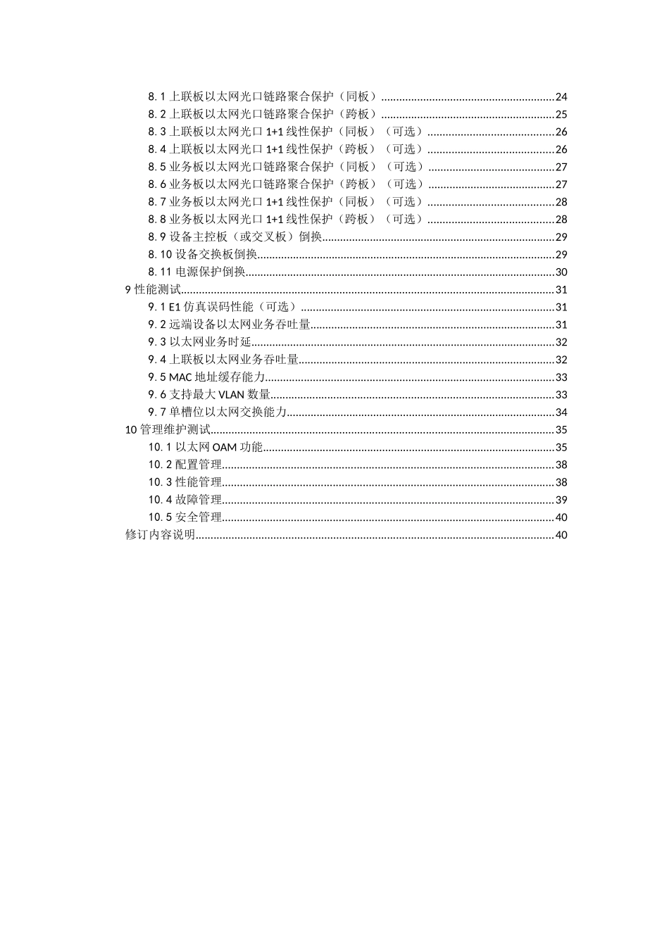 XXXX年中国联通MSAP设备集中采购测试规范v13_第3页
