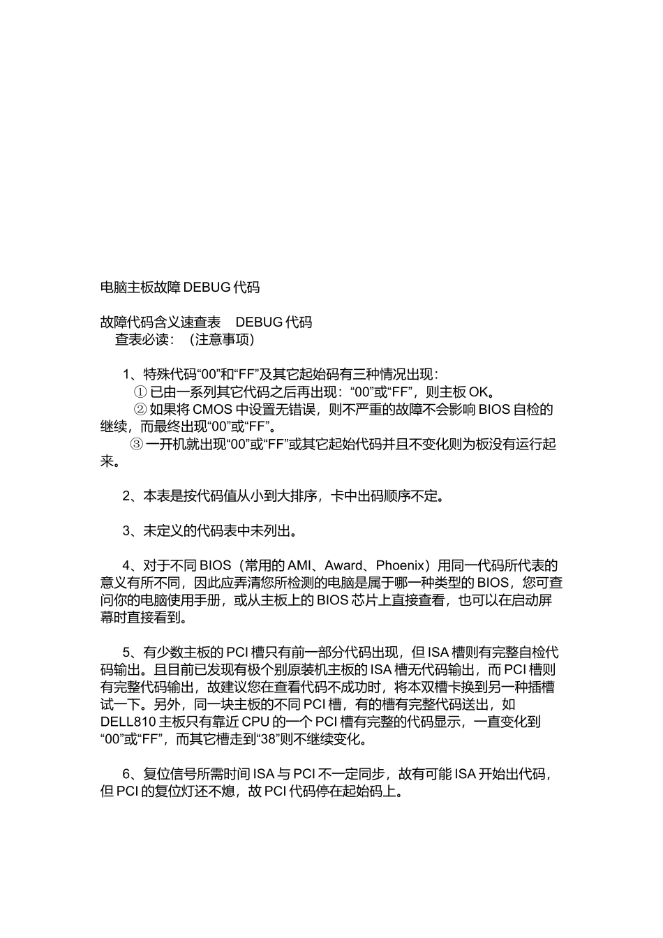 电脑主板故障DEBUG代码介绍_第1页
