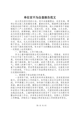 单位官不为自查报告范文