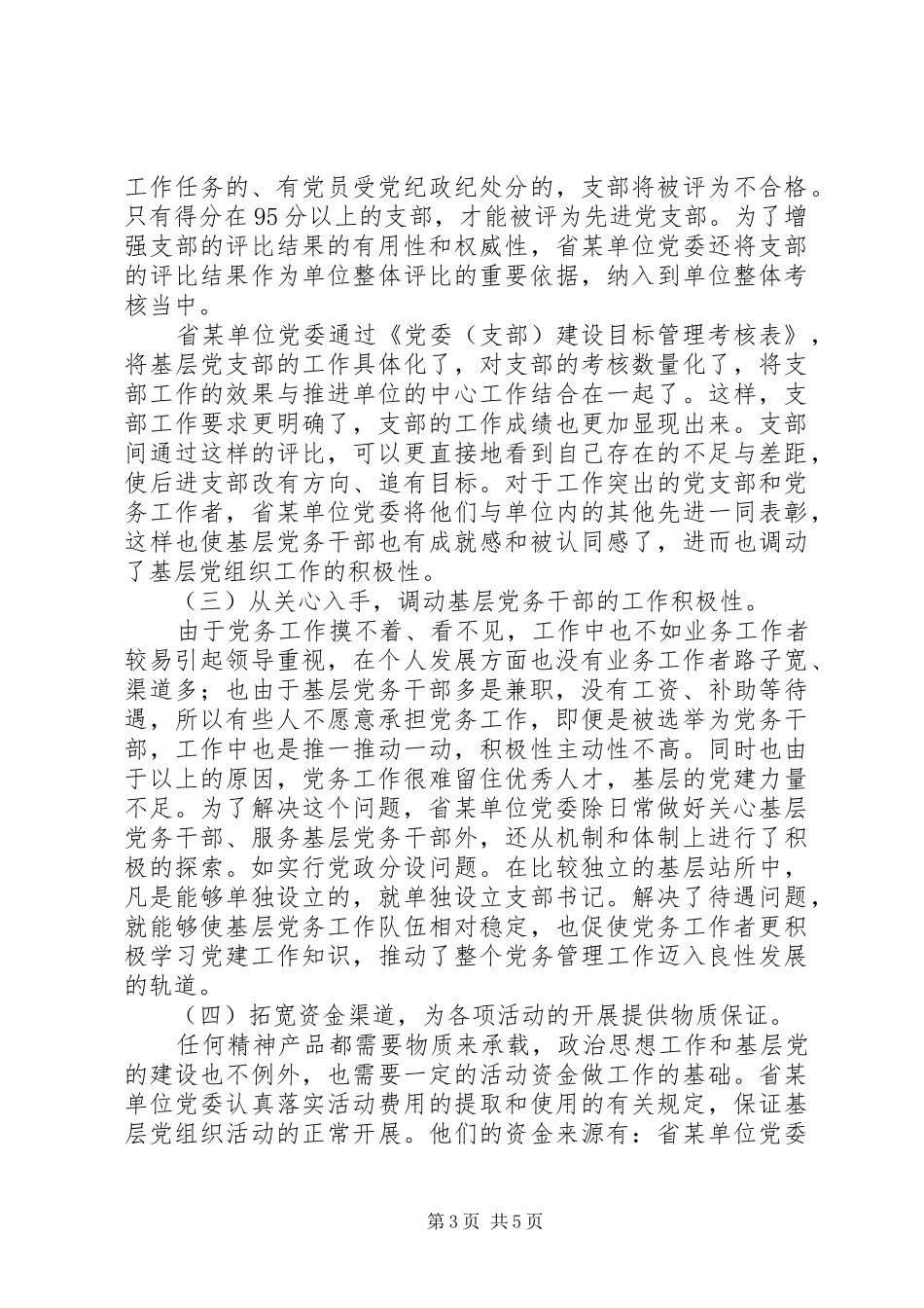 单位基层支部建设工作考察报告提纲_第3页