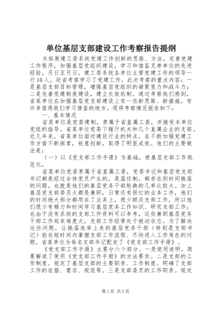 单位基层支部建设工作考察报告提纲