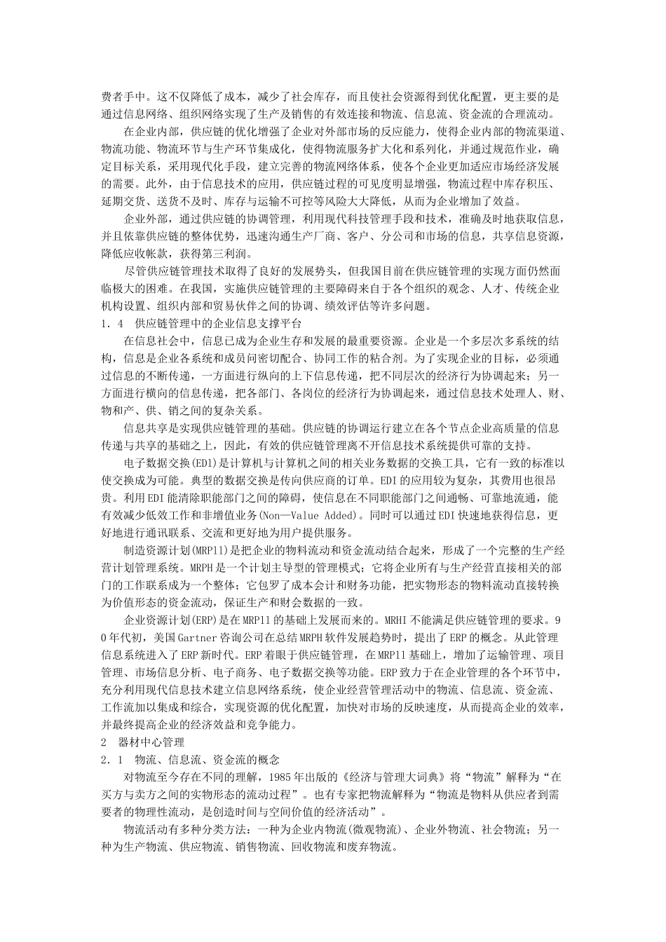 供应链管理思想及器材中心管理_第2页