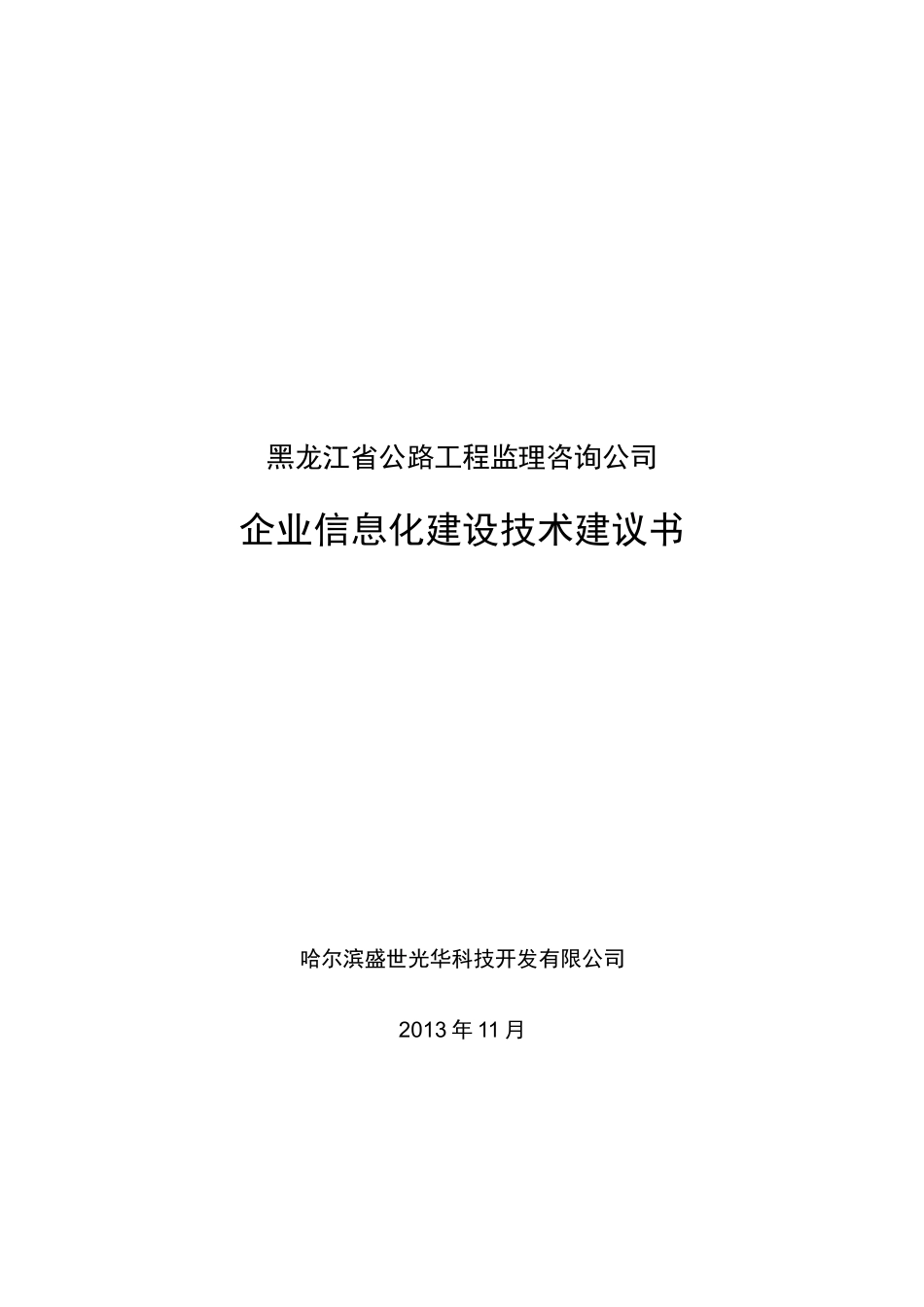 公路工程监理公司信息化建设方案_第1页