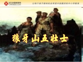 《狼牙山五壮士》课件 (2)