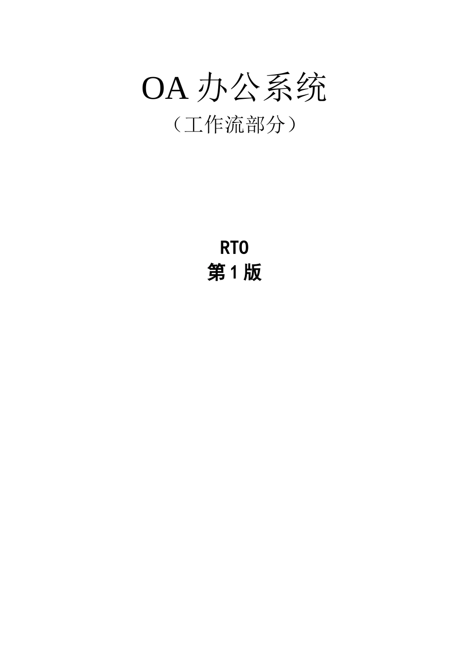 OA办公系统(工作流)设计文档_第1页