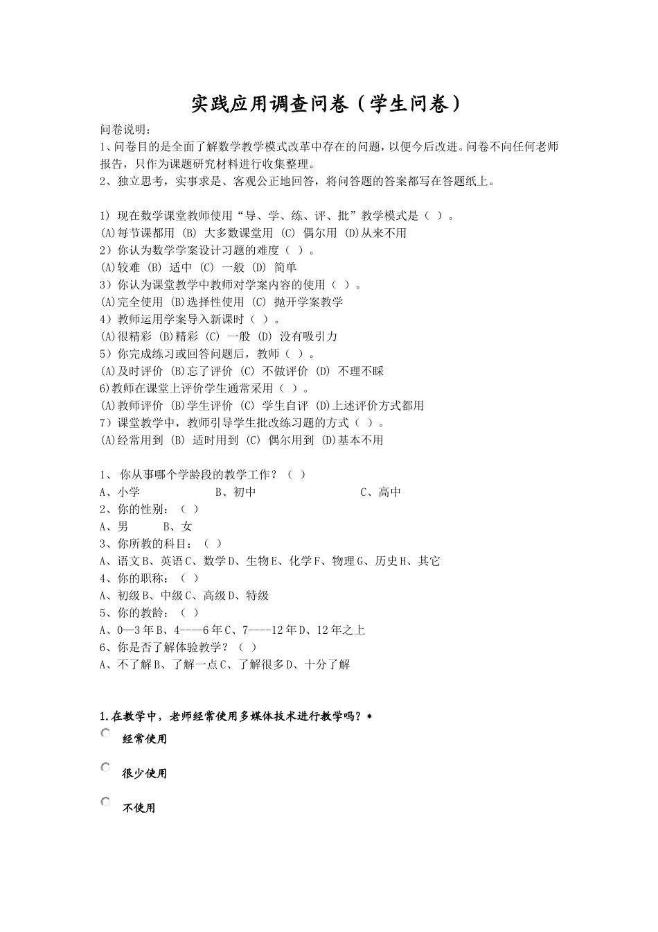 教学方式调查问卷_第1页