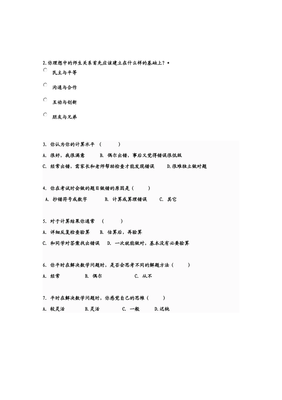 教学方式调查问卷_第2页