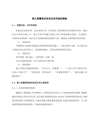 施工质量保证体系及技术组织措施