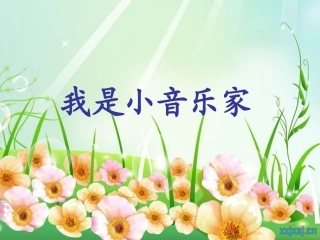 《我是小音乐家》PPT课件