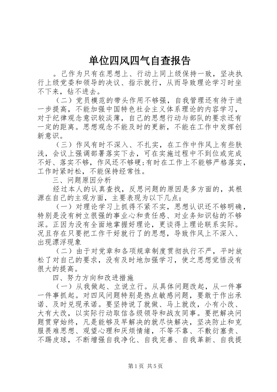 单位四风四气自查报告_第1页