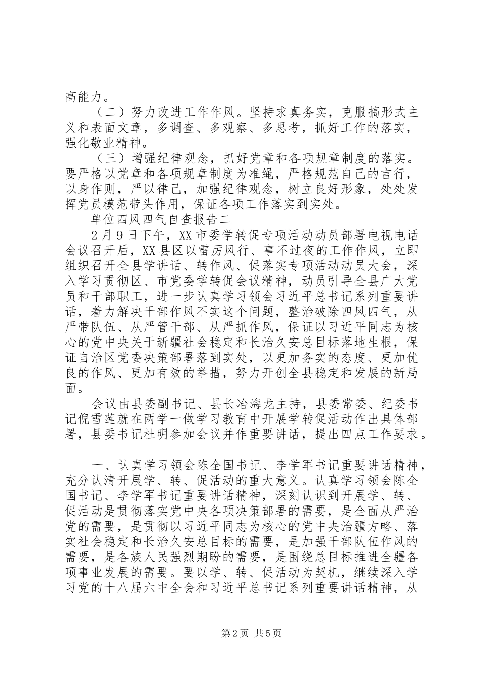 单位四风四气自查报告_第2页