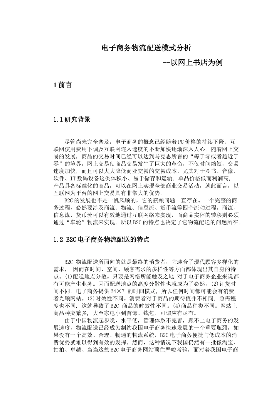 电子商务物流配送模式研讨_第3页