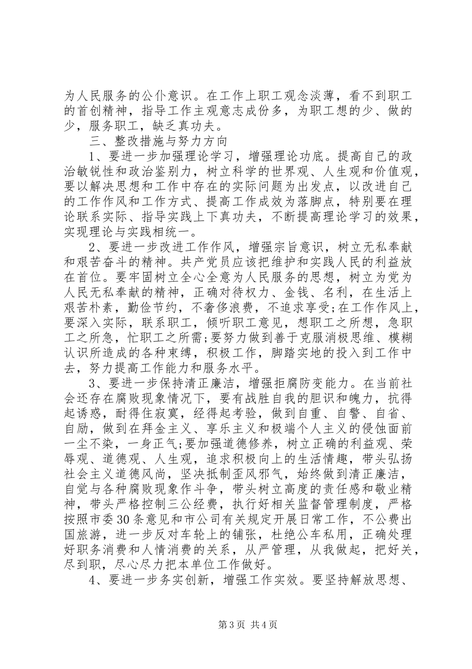 单位反四风自查报告范文_第3页