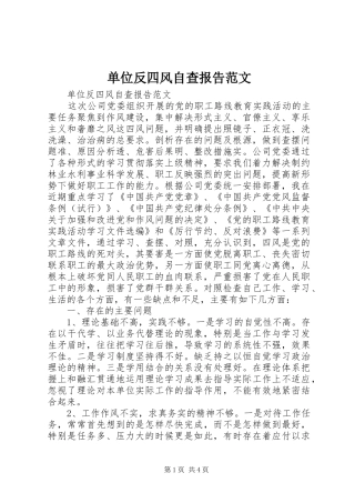 单位反四风自查报告范文