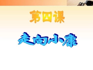 思想品德：第四课《走向小康》课件（教科版九年级）