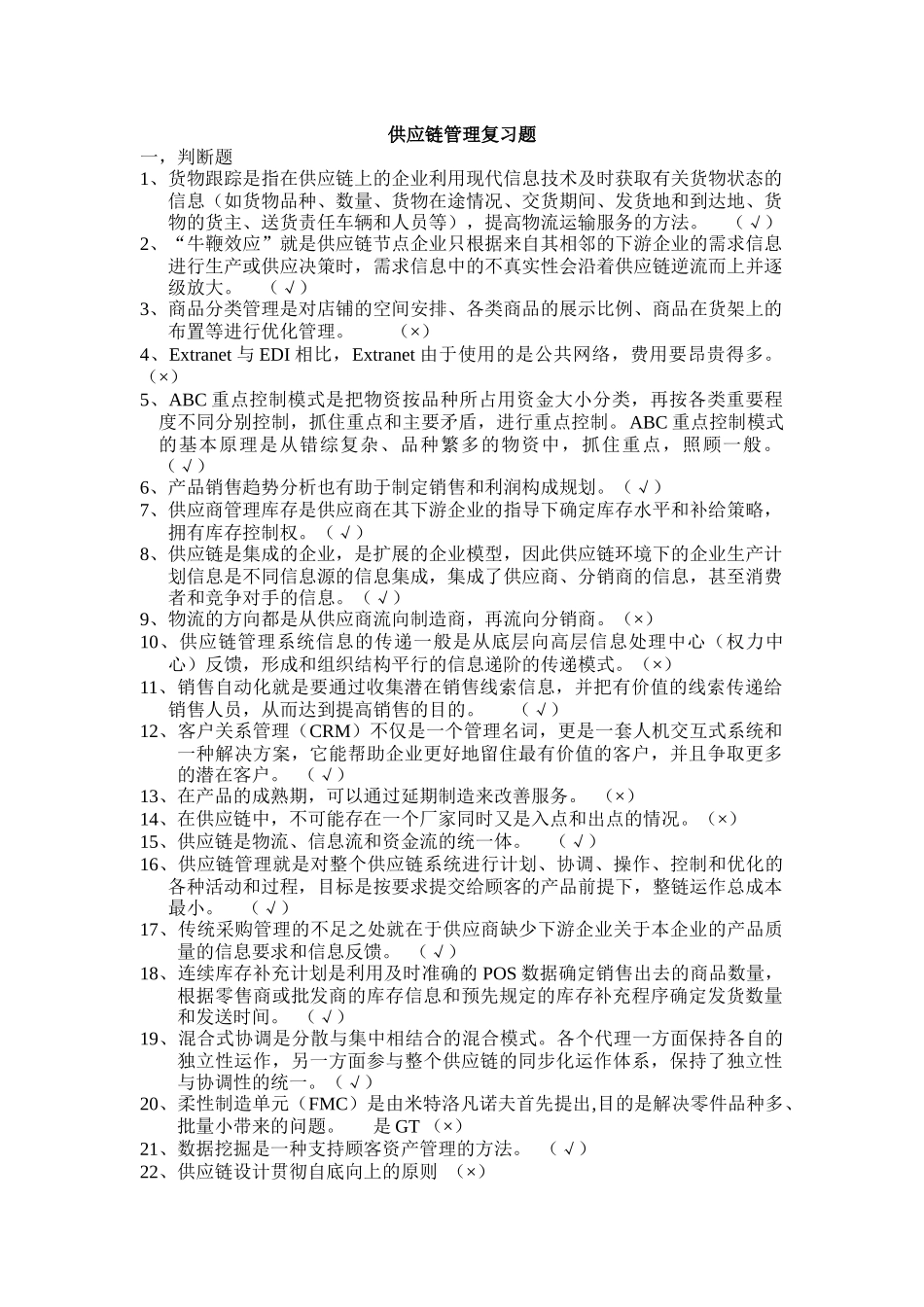 供应链管理相关复习题_第1页