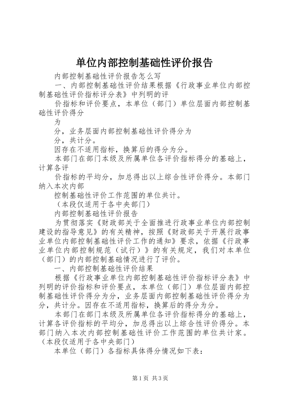 单位内部控制基础性评价报告_第1页