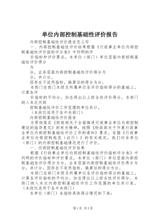 单位内部控制基础性评价报告