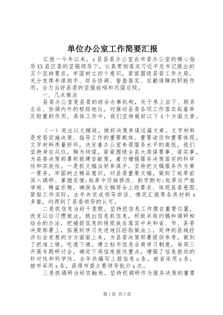 单位办公室工作简要汇报