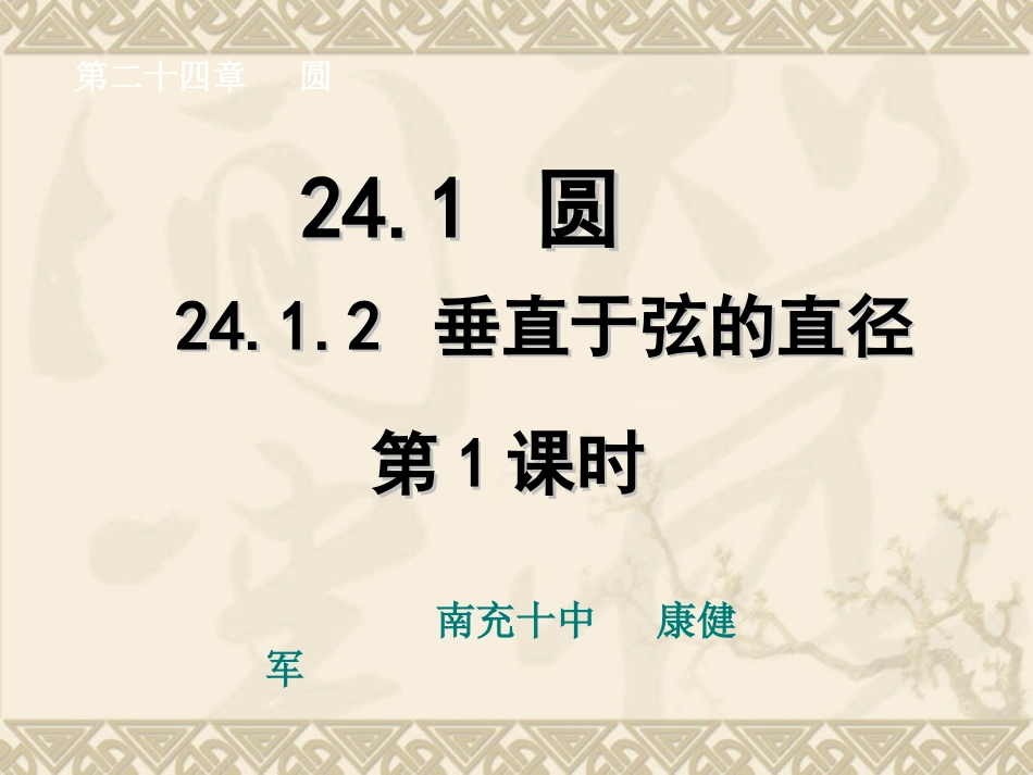 2412垂直于弦的直径(第一课时)_第1页