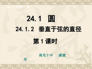 2412垂直于弦的直径(第一课时)
