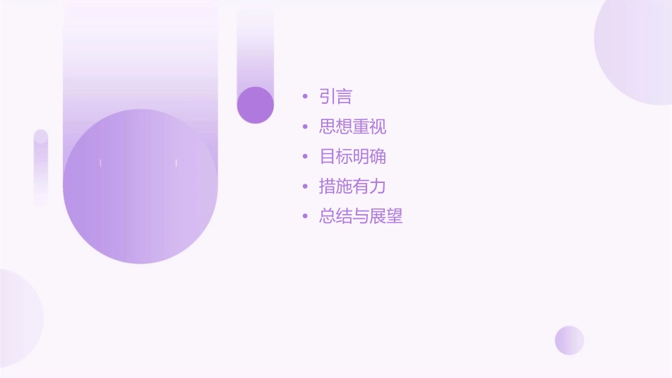 思想重视目标明确措施有力课件_第2页