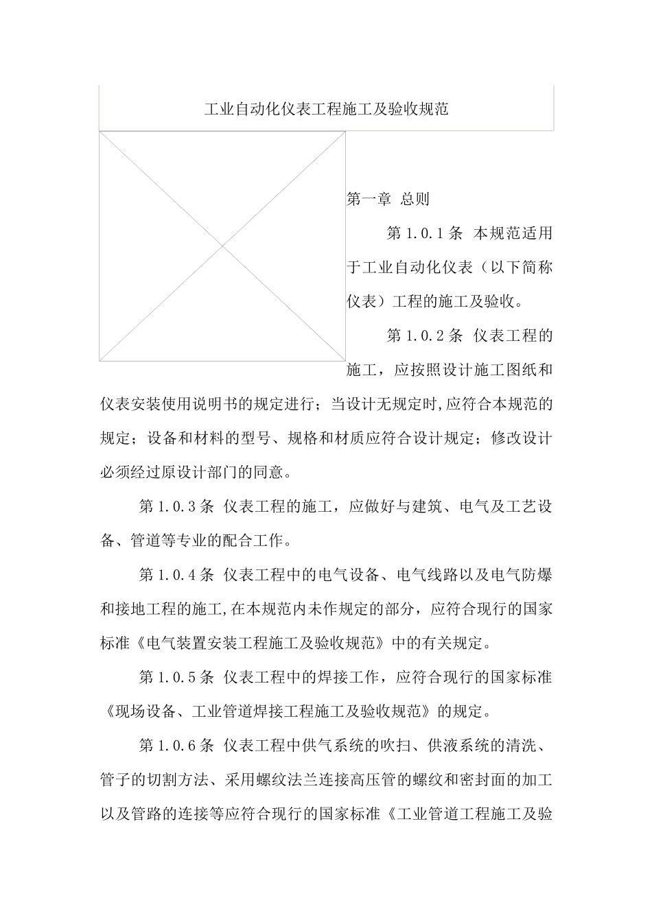 工业自动化仪表工程施工及验收规范47022570_第1页