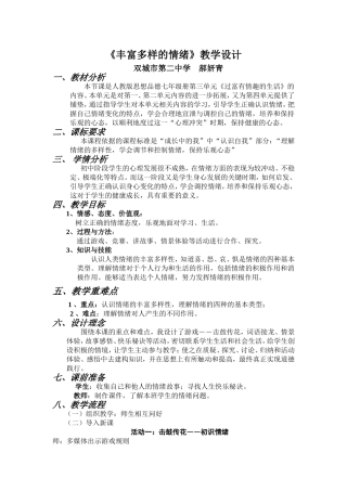 丰富多样的情绪教学设计