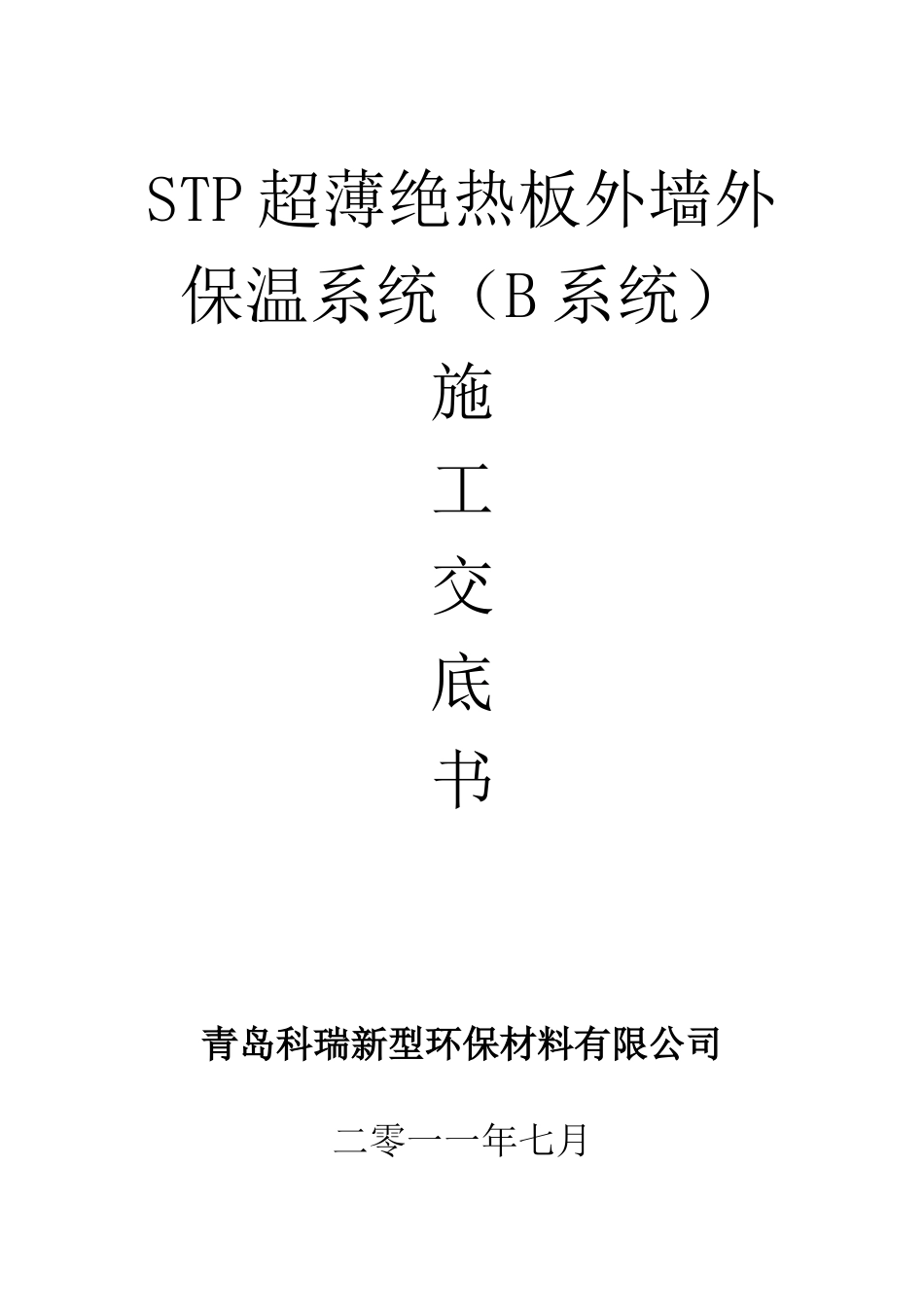 (无锚固钉)B系统施工交底书_第1页