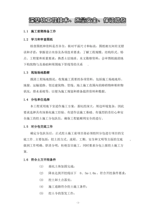 深基坑工程质量保证措施