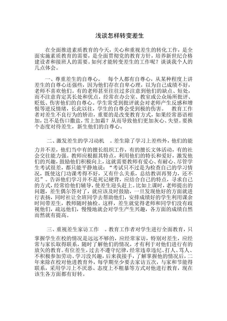 浅谈怎样转变差生_第1页