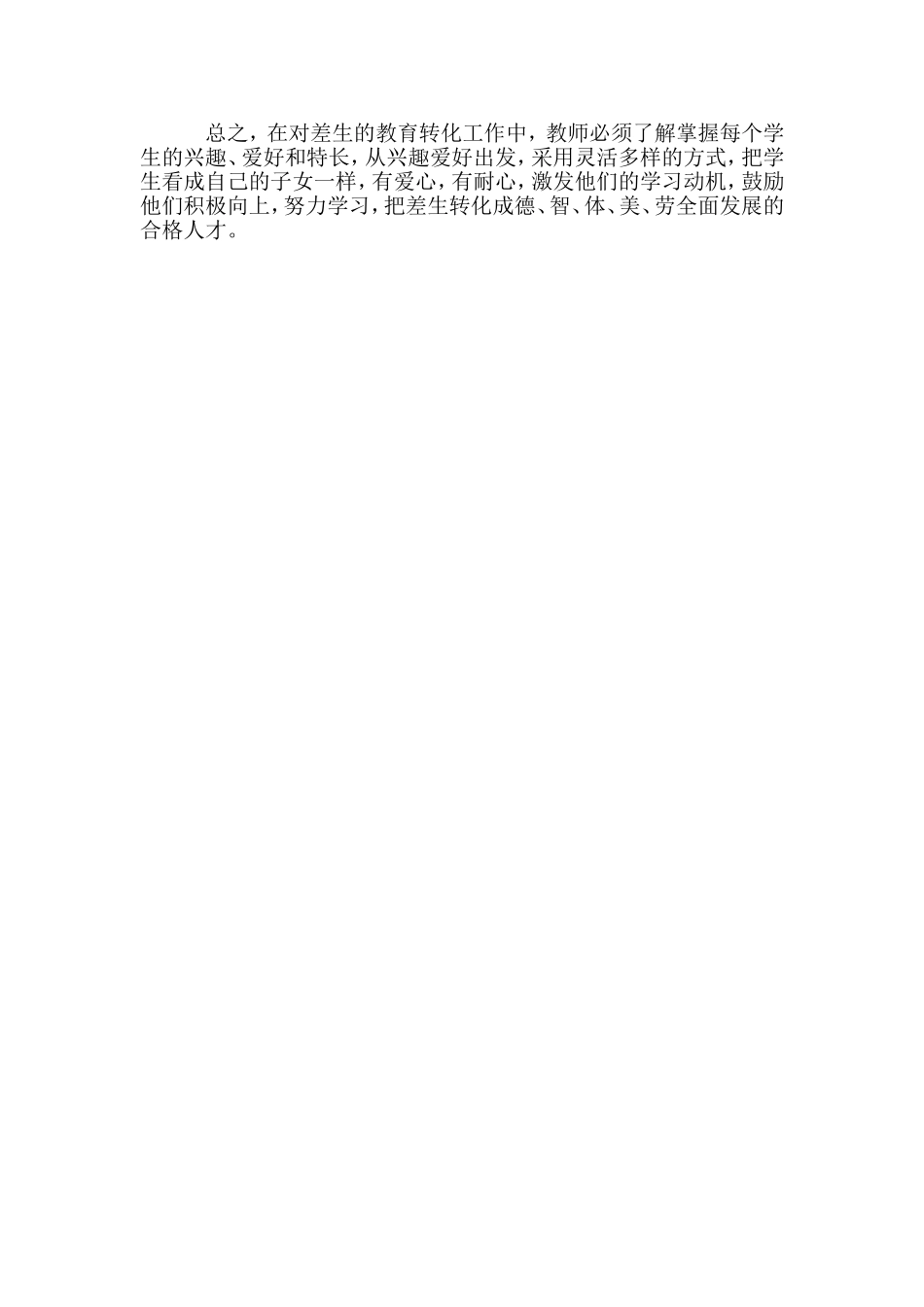 浅谈怎样转变差生_第2页