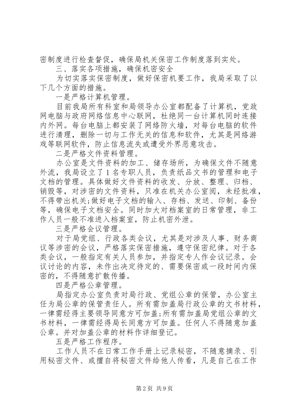 单位保密工作情况自查报告范文5篇_第2页