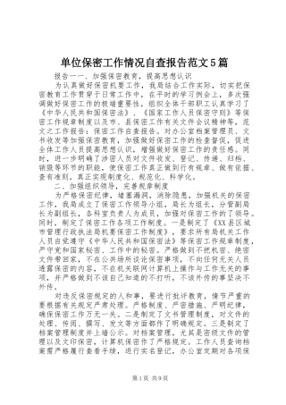 单位保密工作情况自查报告范文5篇