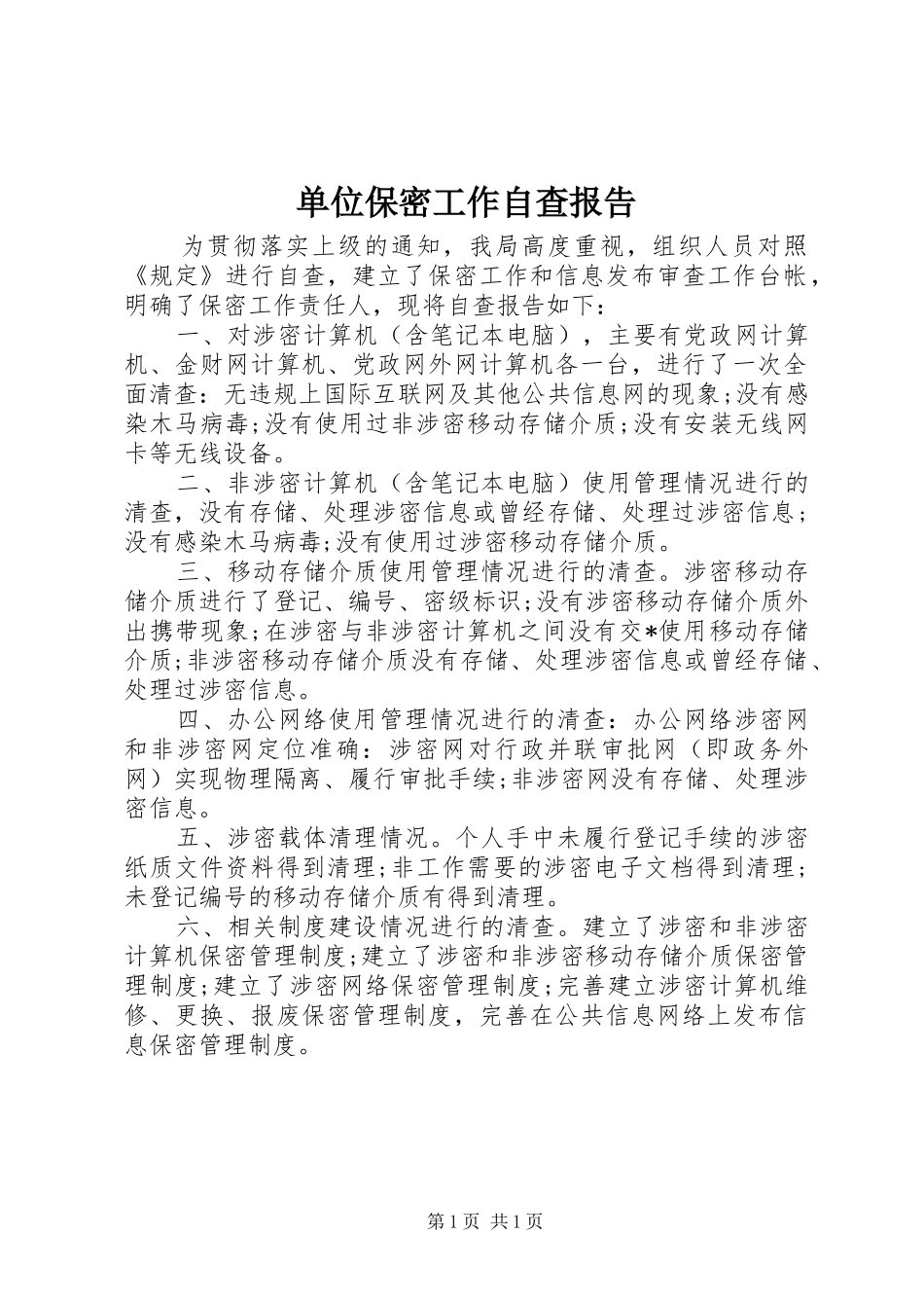 单位保密工作自查报告_第1页