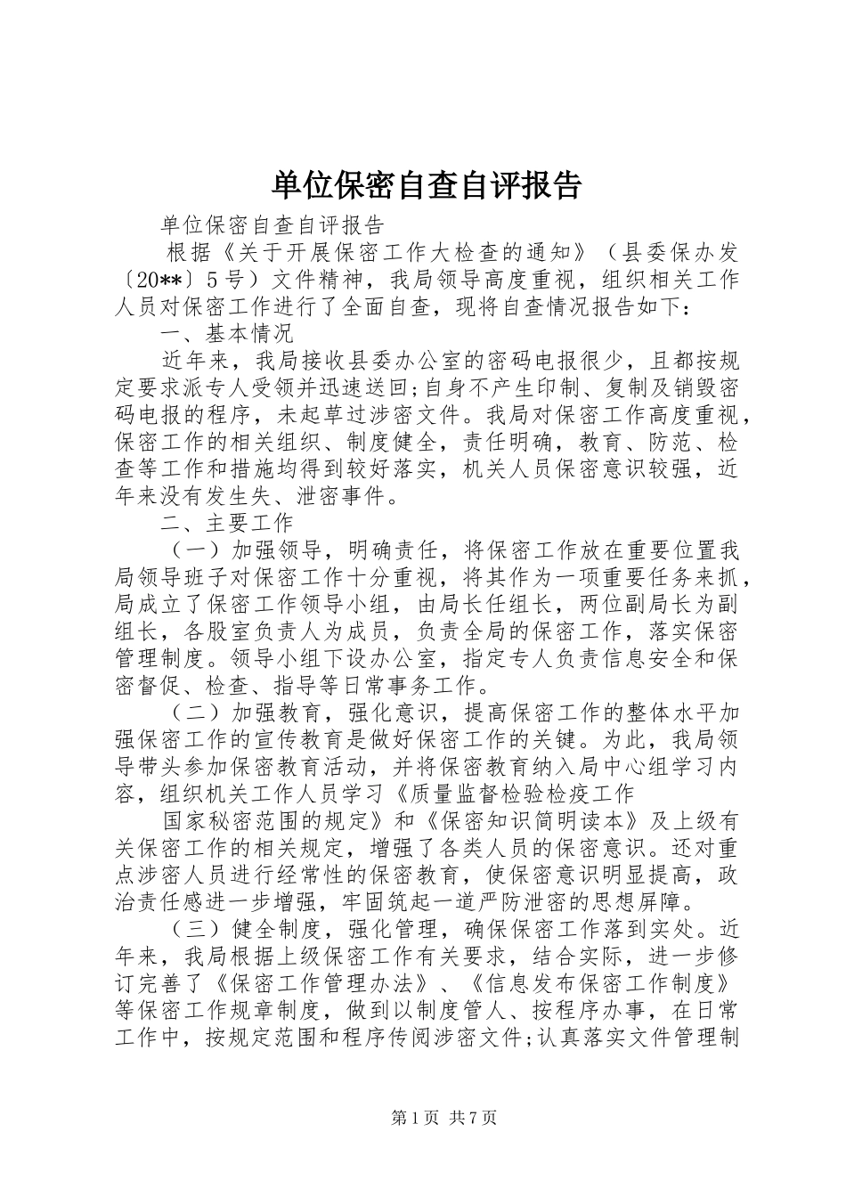 单位保密自查自评报告_第1页
