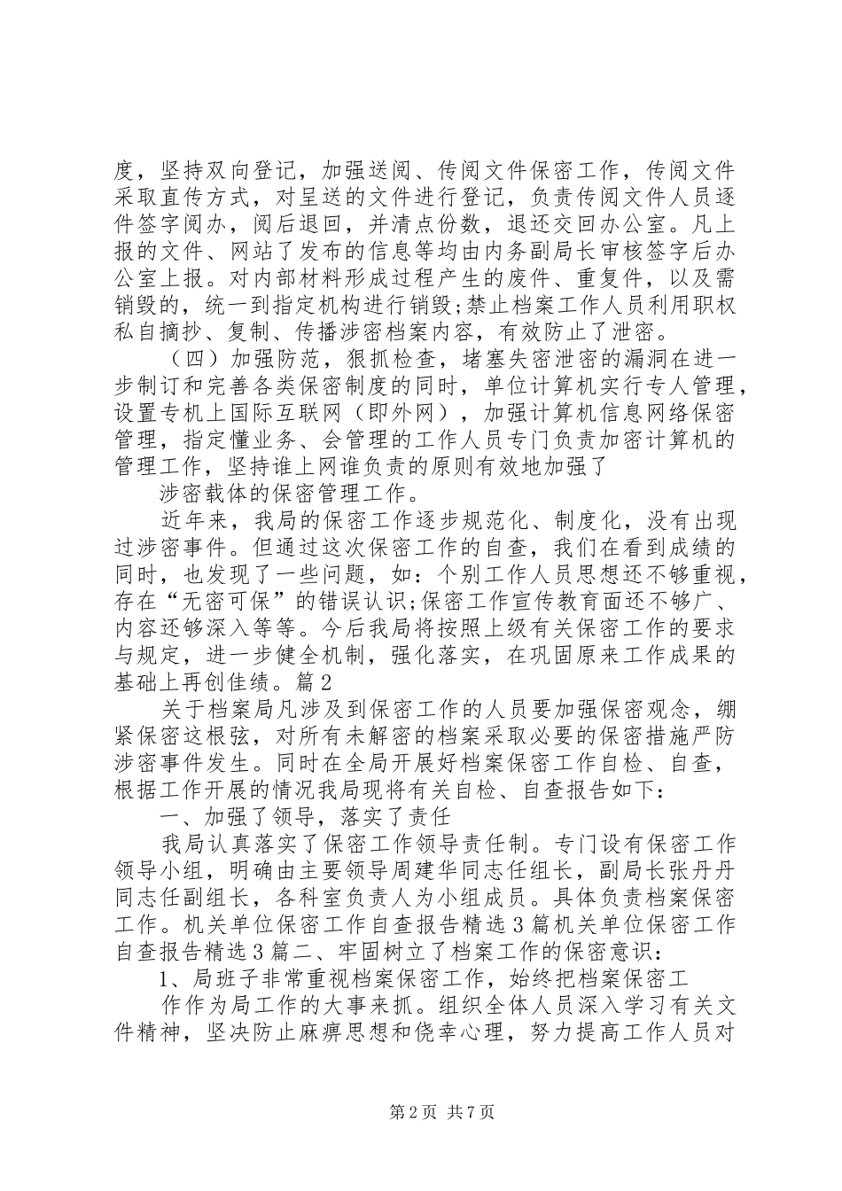 单位保密自查自评报告_第2页