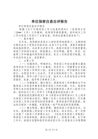 单位保密自查自评报告