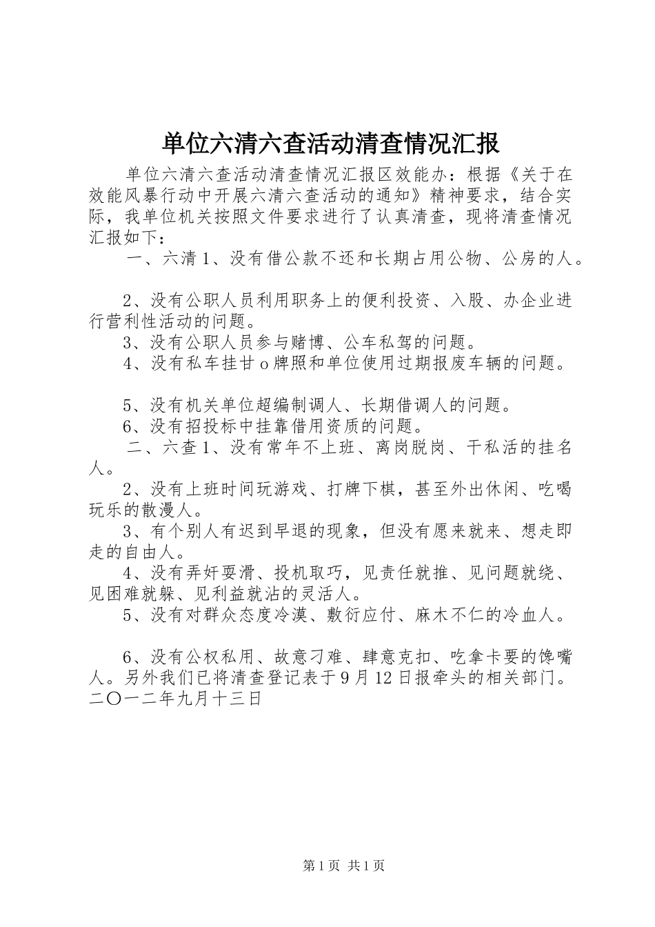 单位六清六查活动清查情况汇报_第1页