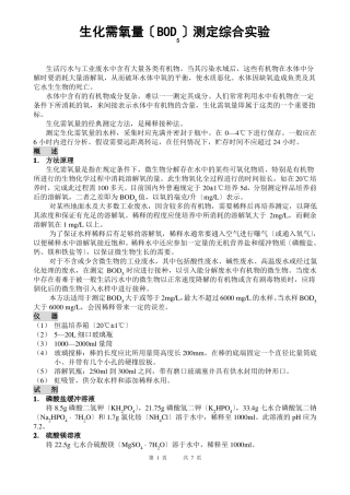 五生化需氧量BOD测定综合试验